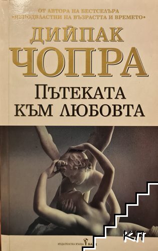 Пътеката към любовта