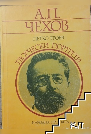 Творчески портрети: А. П. Чехов