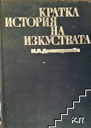 Кратка история на изкуствата в две части. Част 1-2