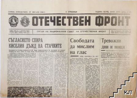 Отечествен фронт. Бр. 13356 / 1990