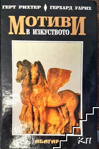 Мотиви в изкуството