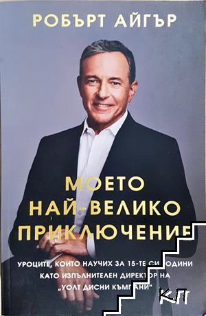 Моето най-велико приключение Моето най-велико приключение