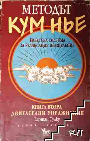Методът Кум Нье: Тибетска система за релаксация и изцеление. Книга 2: Двигателни упражнения Методът Кум Нье: Тибетска система за релаксация и изцеление. Книга 2: Двигателни упражнения