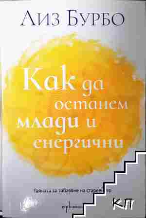 Как да останем млади и енергични