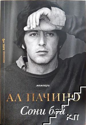 Сони бой