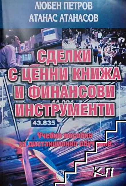 Сделки с ценни книжа и финансови инструменти
