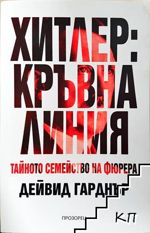 Хитлер: Кръвна линия