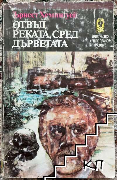 Отвъд реката, сред дърветата