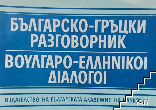 Българско-гръцки разговорник