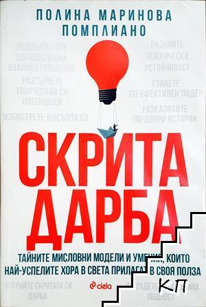 Скрита дарба Скрита дарба