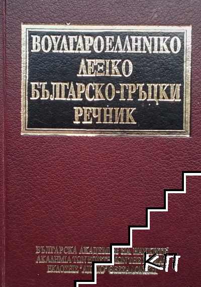 Българско-гръцки речник
