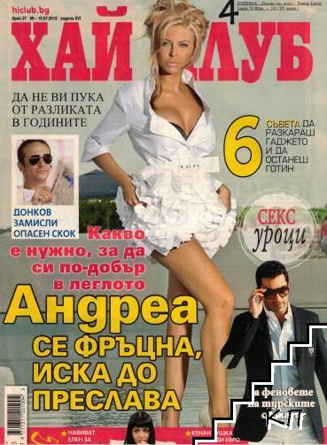 Хай Клуб. Бр. 27 / 2012