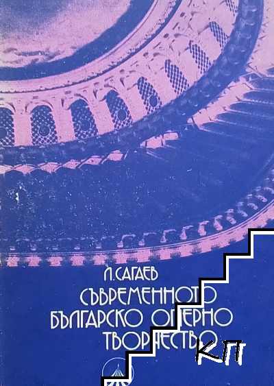 Съвременното българско оперно творчество