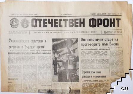 Отечествен фронт. Бр. 13299 / 1989