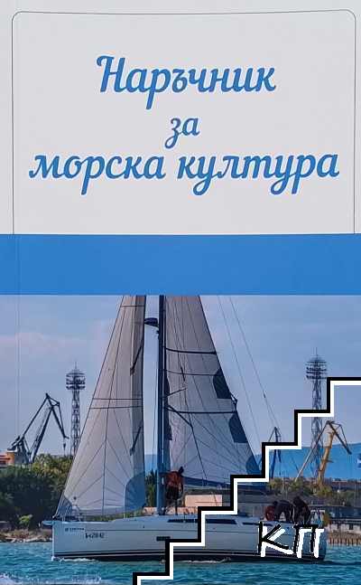 Наръчник за морска култура