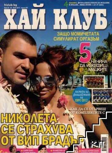 Хай Клуб. Бр. 26 / 2012