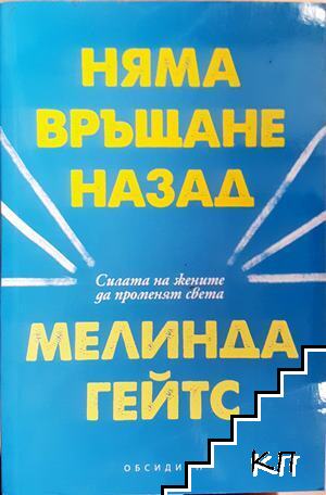 Няма връщане назад