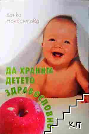 Да храним детето здравословно