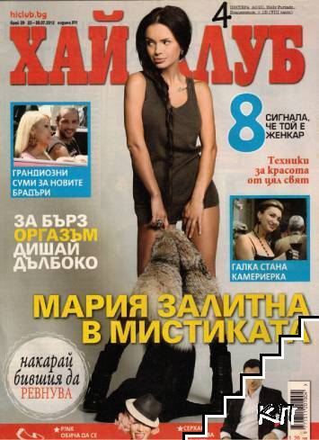Хай Клуб. Бр. 29 / 2012
