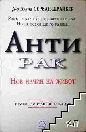 Антирак. Нов начин на живот