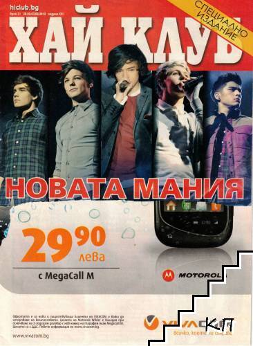 Хай Клуб. Бр. 21 / 2012
