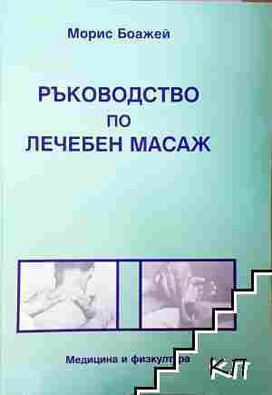 Ръководство по лечебен масаж