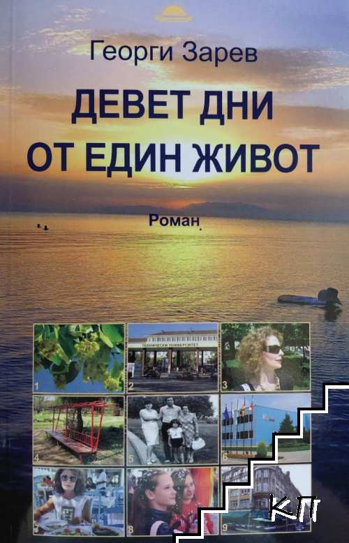 Девет дни от един живот