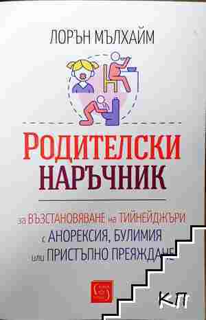 Родителски наръчник за възстановяване на тийнейджъри с анорексия, булимия или пристъпно преяждане