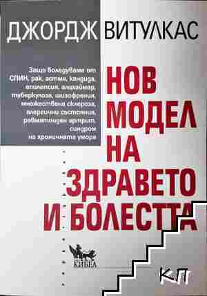 Нов модел на здравето и болестта