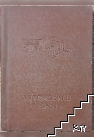 Автомобиль ГАЗ-51А