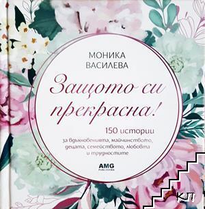 Защото си прекрасна! Защото си прекрасна!