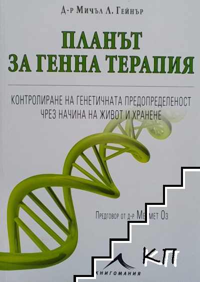 Планът за генна терапия
