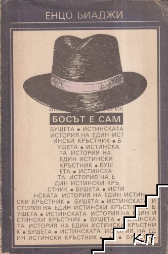 Босът е сам