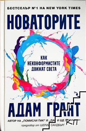 Новаторите
