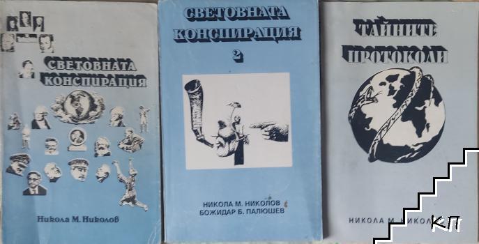 Световната конспирация. Книга 1-2 / Тайните протоколи