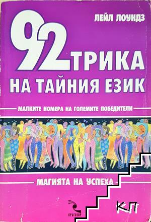 92 трика на тайния език 92 трика на тайния език