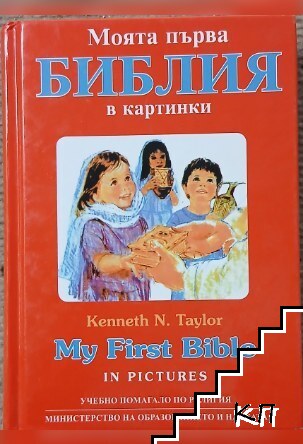Моята първа Библия в картинки / My First Bible in Pictures