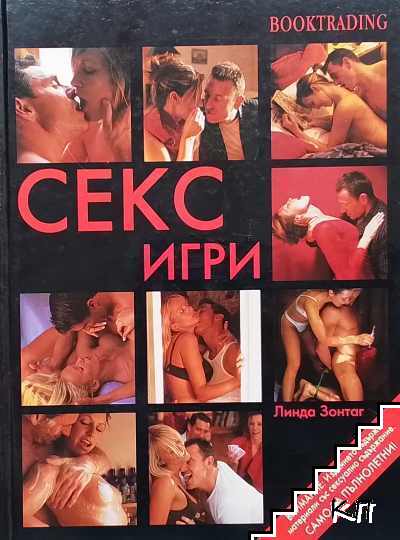 Секс игри