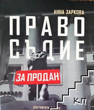 Правосъдие за продан