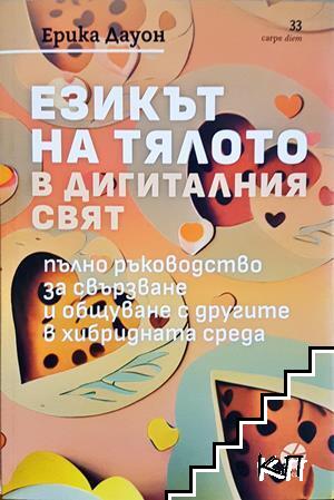 Езикът на тялото в дигиталния свят