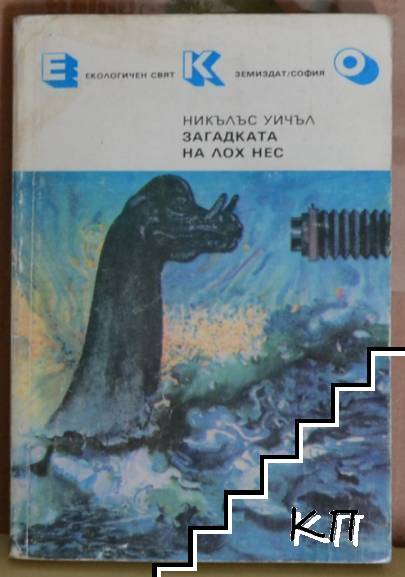 Загадката на Лох Нес