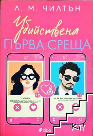 Убийствена първа среща