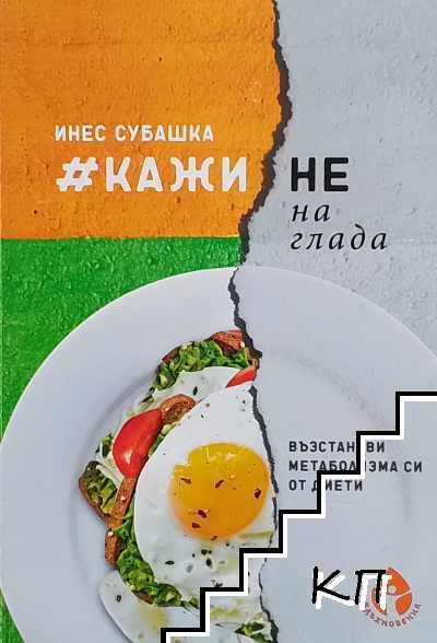 Кажи Не на глада