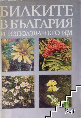 Билките в България и използването им