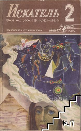 Искатель. Бр. 2 / 1989