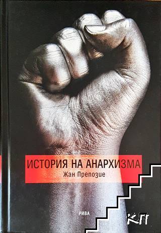 История на анархизма