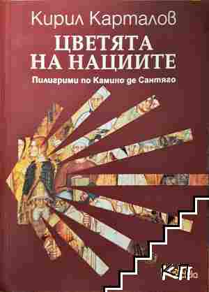 Цветята на нациите