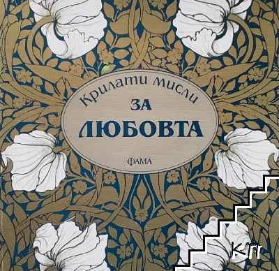 Крилати мисли за любовта