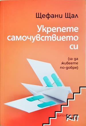 Укрепете самочувствието си