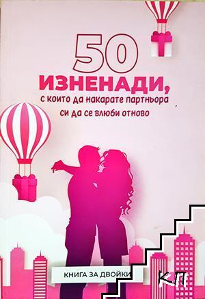 50 изненади, с които да накарате партньора си да се влюби отново